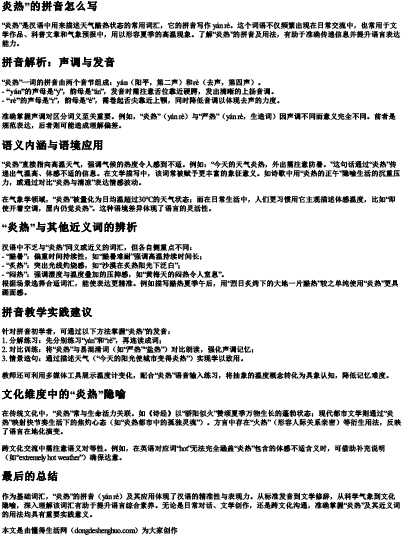 炎热 的拼音怎么写